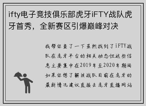 ifty电子竞技俱乐部虎牙iFTY战队虎牙首秀，全新赛区引爆巅峰对决