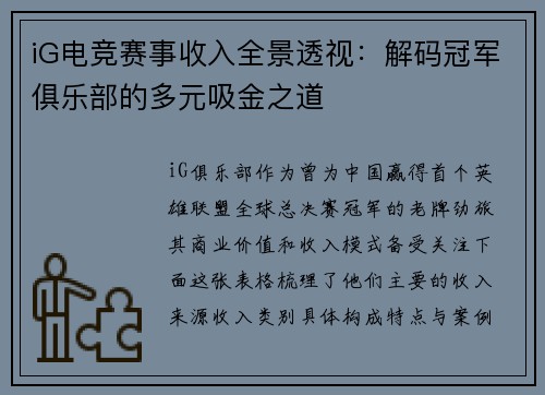 iG电竞赛事收入全景透视：解码冠军俱乐部的多元吸金之道