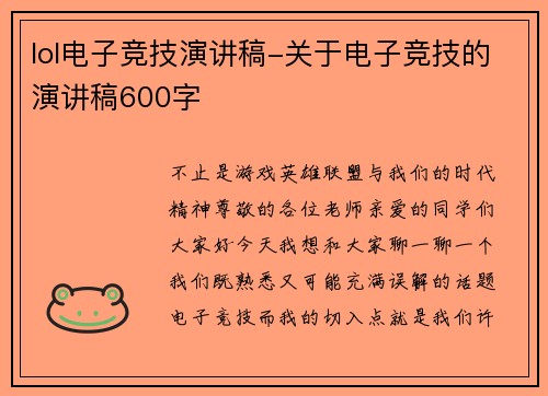 lol电子竞技演讲稿-关于电子竞技的演讲稿600字