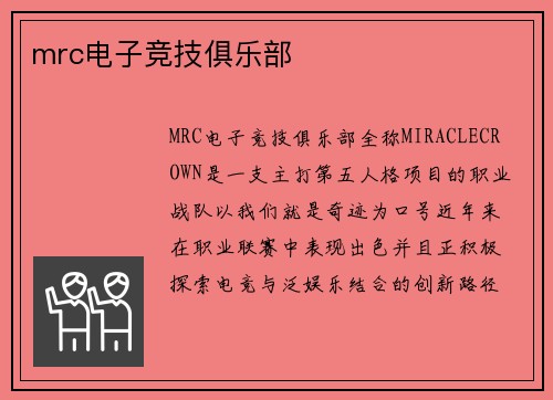 mrc电子竞技俱乐部