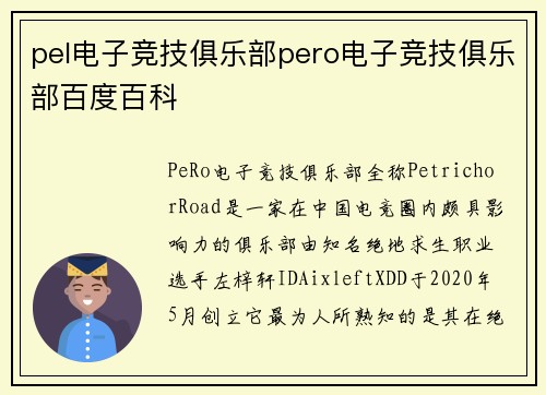 pel电子竞技俱乐部pero电子竞技俱乐部百度百科