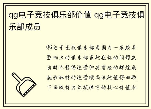 qg电子竞技俱乐部价值 qg电子竞技俱乐部成员