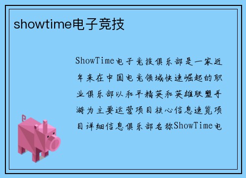 showtime电子竞技