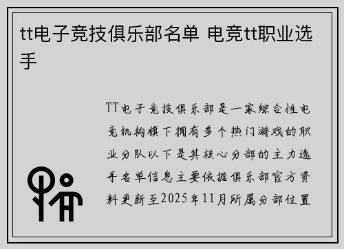tt电子竞技俱乐部名单 电竞tt职业选手