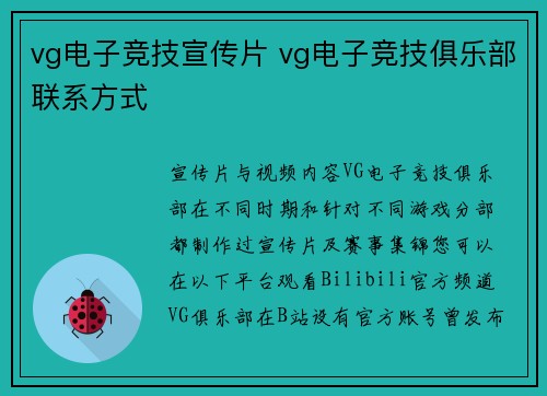 vg电子竞技宣传片 vg电子竞技俱乐部联系方式