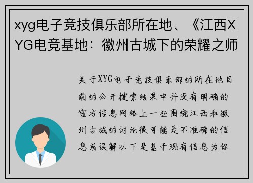xyg电子竞技俱乐部所在地、《江西XYG电竞基地：徽州古城下的荣耀之师》
