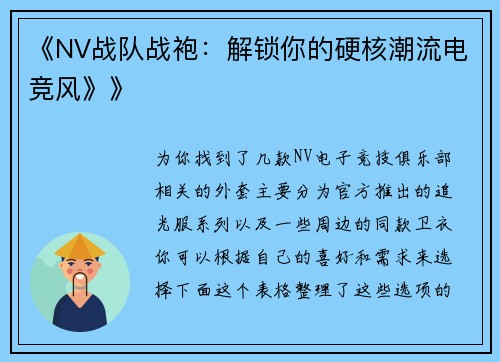 《NV战队战袍：解锁你的硬核潮流电竞风》》