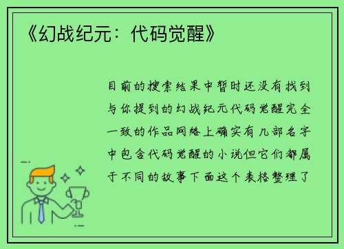 《幻战纪元：代码觉醒》