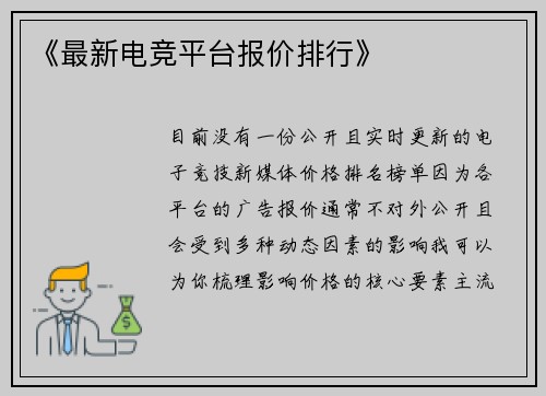 《最新电竞平台报价排行》