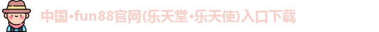 fun88官网